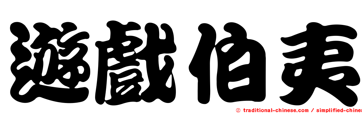 遊戲伯夷