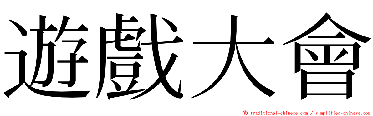 遊戲大會 ming font