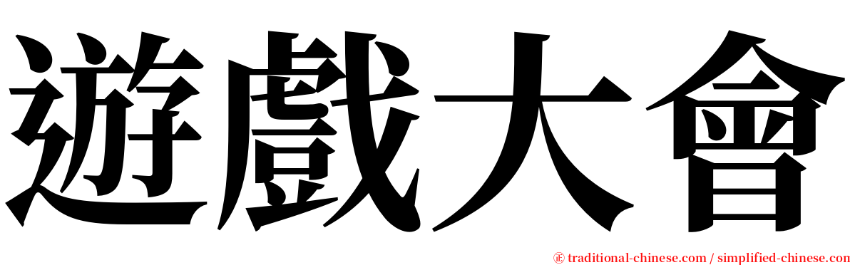 遊戲大會 serif font