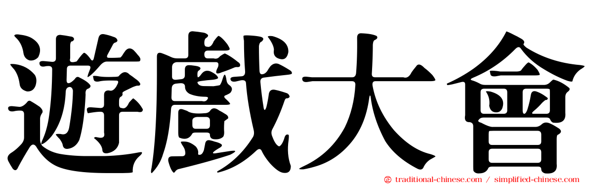 遊戲大會
