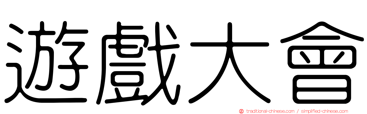 遊戲大會