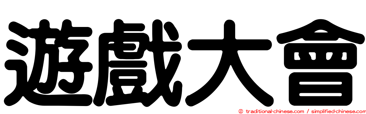 遊戲大會