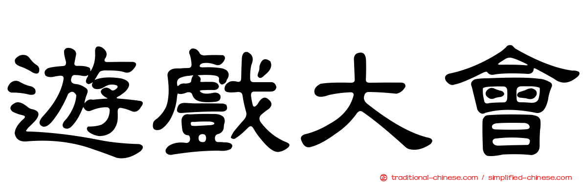 遊戲大會