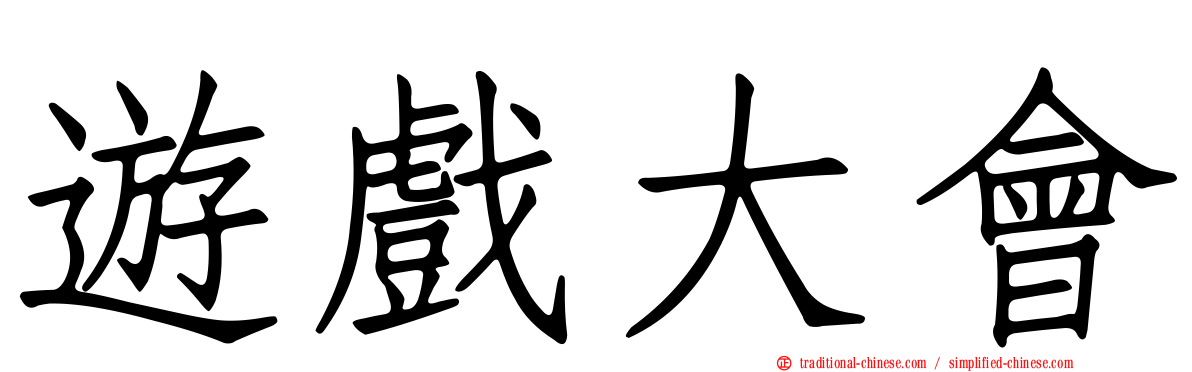 遊戲大會