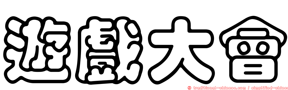 遊戲大會
