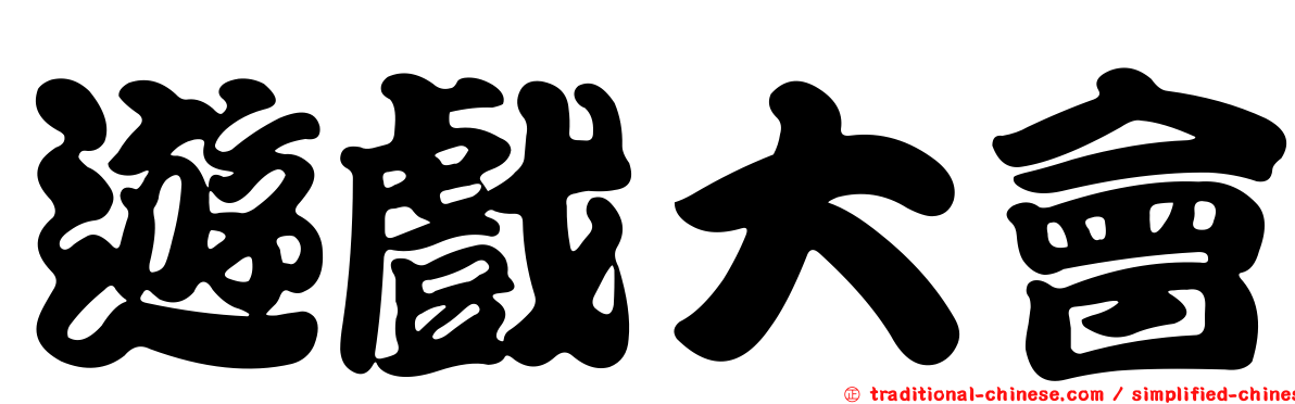 遊戲大會