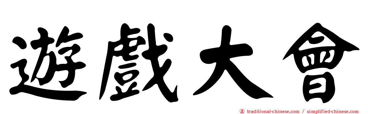 遊戲大會