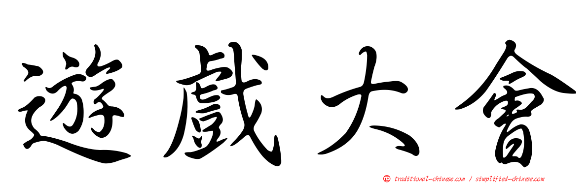 遊戲大會