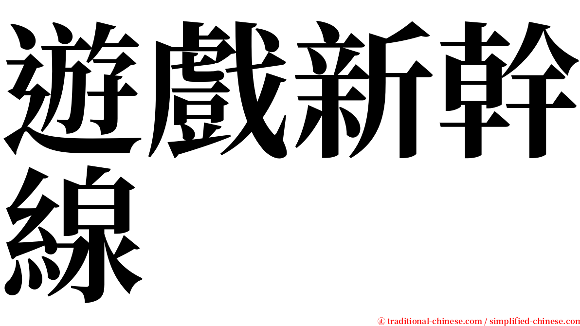 遊戲新幹線 serif font