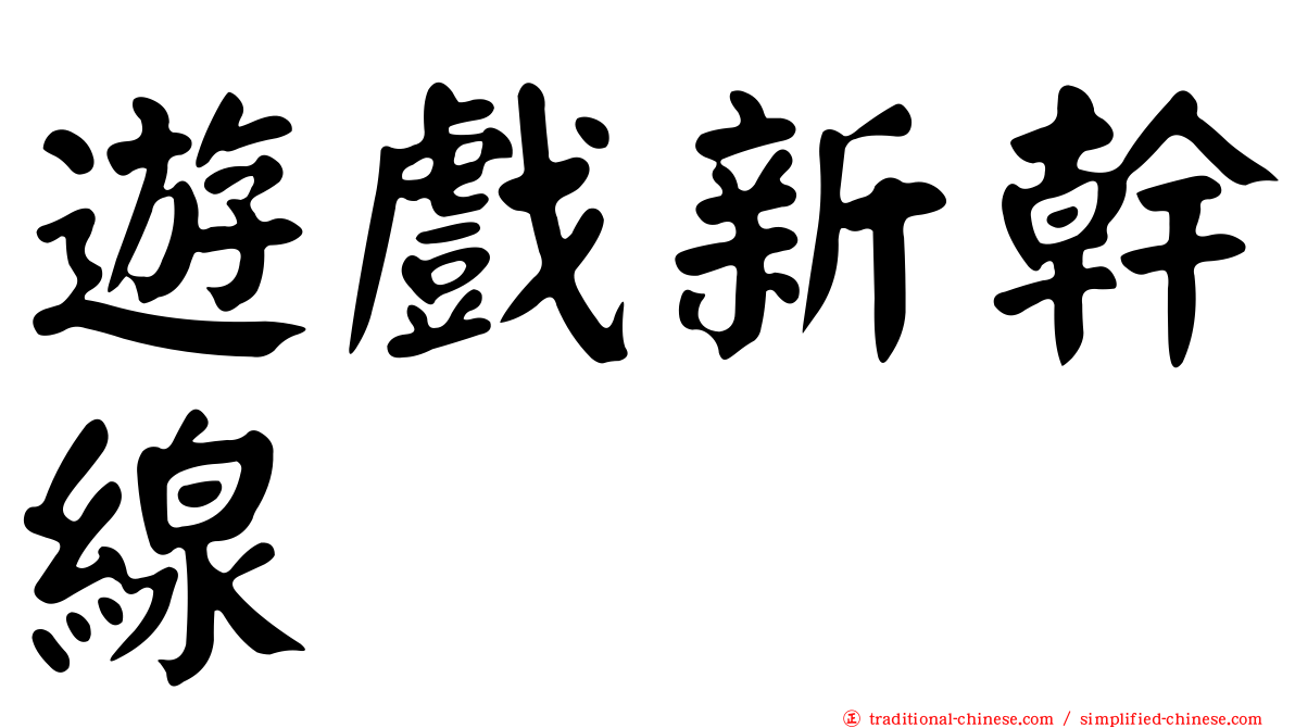 遊戲新幹線