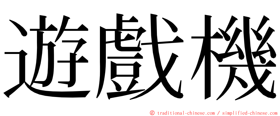遊戲機 ming font