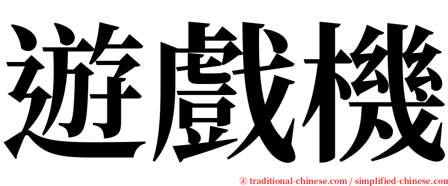 遊戲機 serif font
