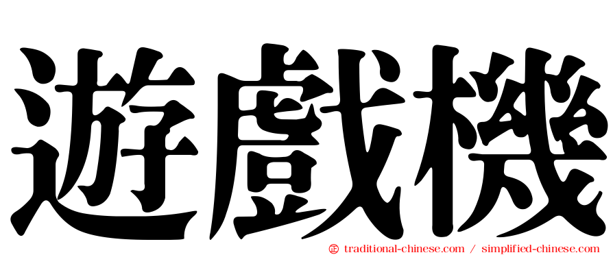 遊戲機