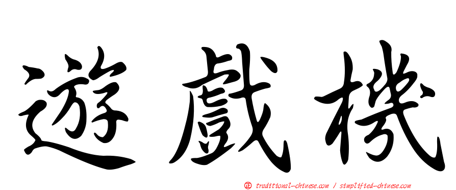 遊戲機