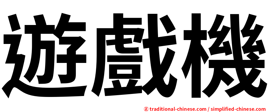 遊戲機