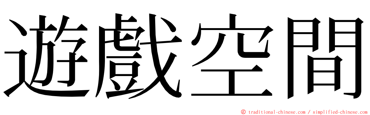 遊戲空間 ming font
