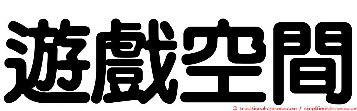 遊戲空間
