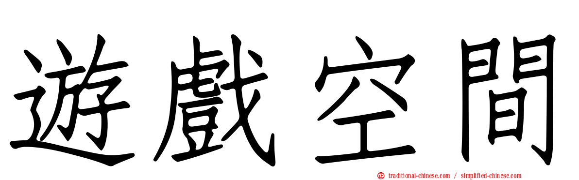 遊戲空間