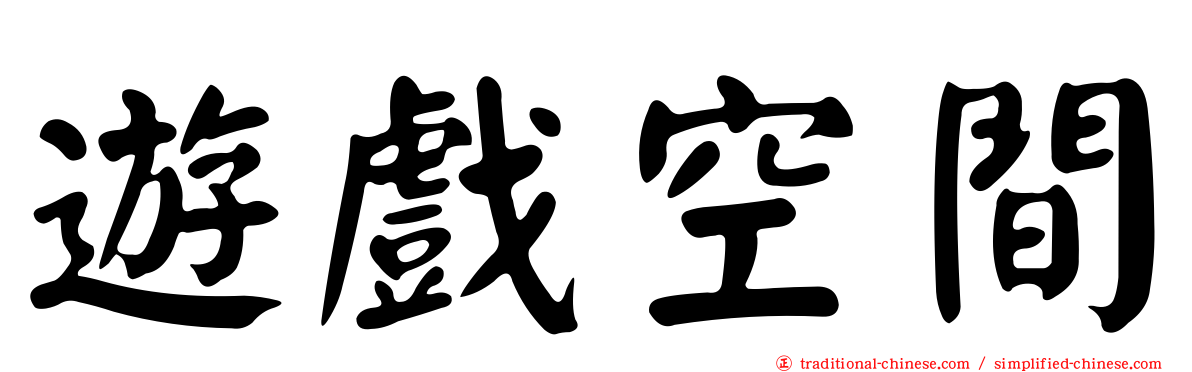 遊戲空間