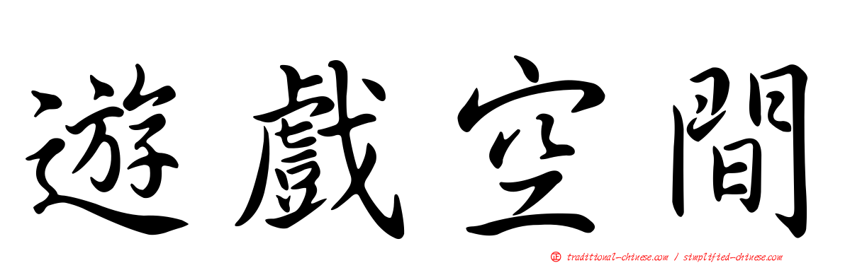 遊戲空間