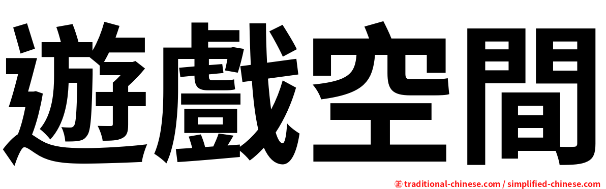 遊戲空間