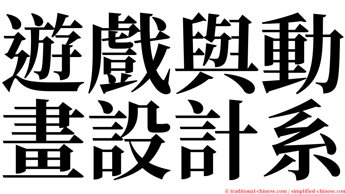 遊戲與動畫設計系 serif font