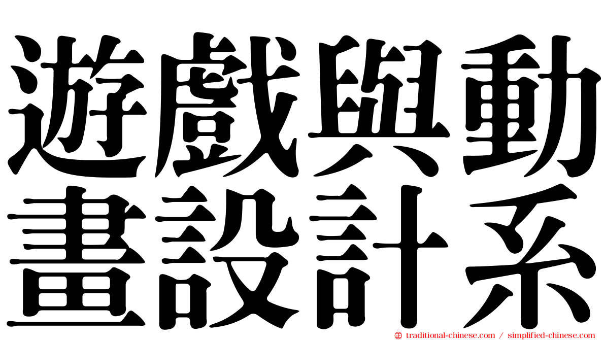 遊戲與動畫設計系