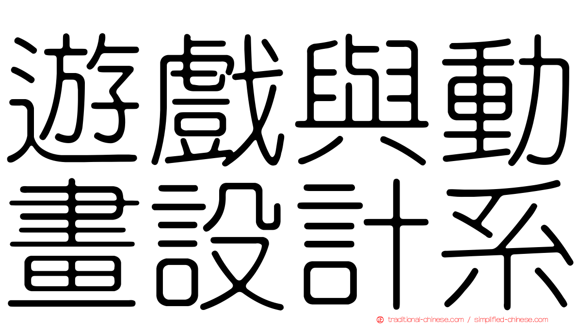 遊戲與動畫設計系