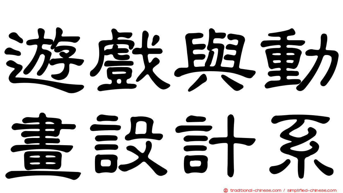 遊戲與動畫設計系