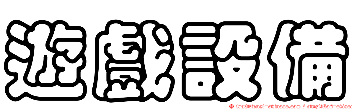 遊戲設備
