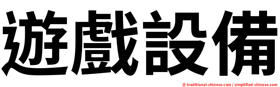 遊戲設備