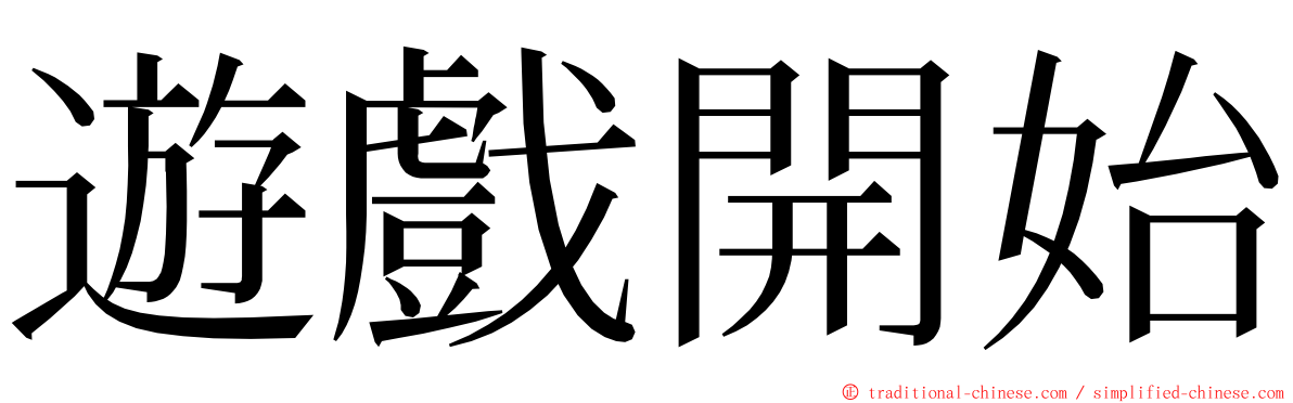 遊戲開始 ming font