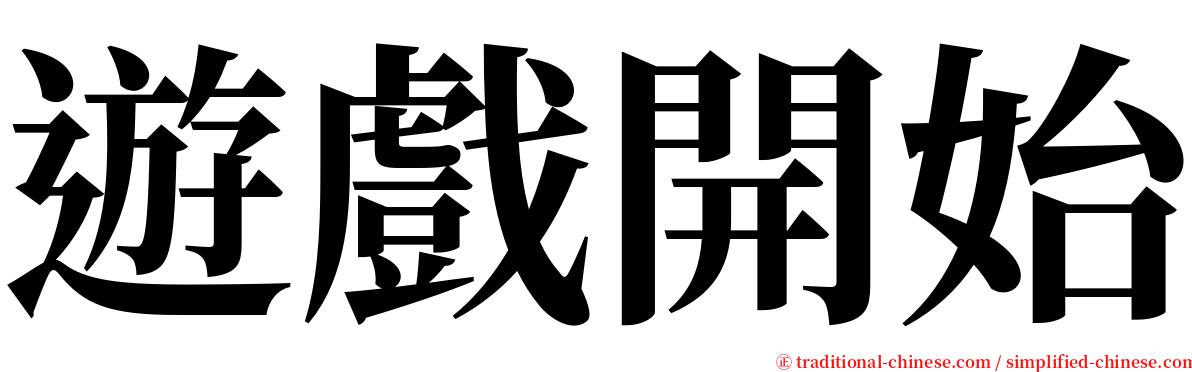 遊戲開始 serif font