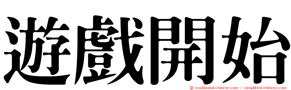 遊戲開始