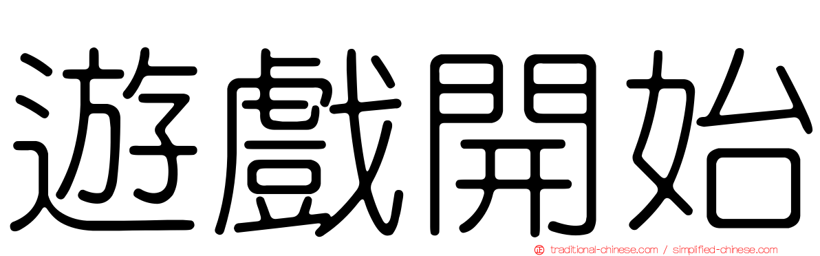 遊戲開始