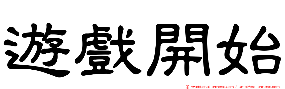 遊戲開始