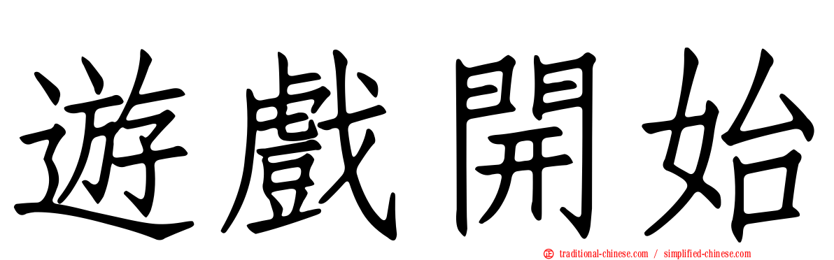 遊戲開始