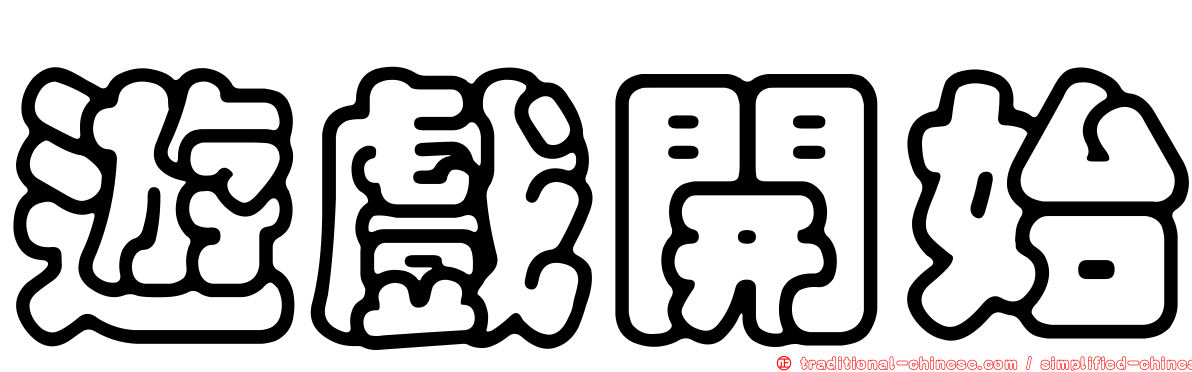 遊戲開始