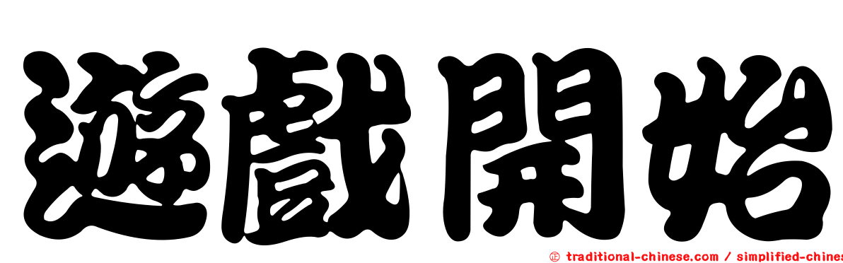 遊戲開始