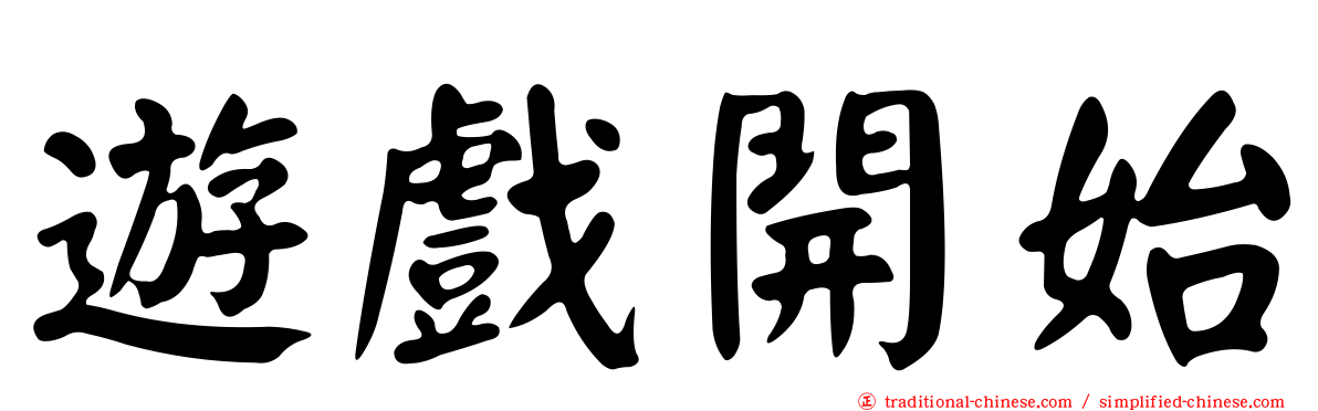 遊戲開始