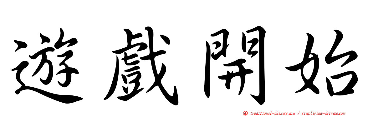 遊戲開始