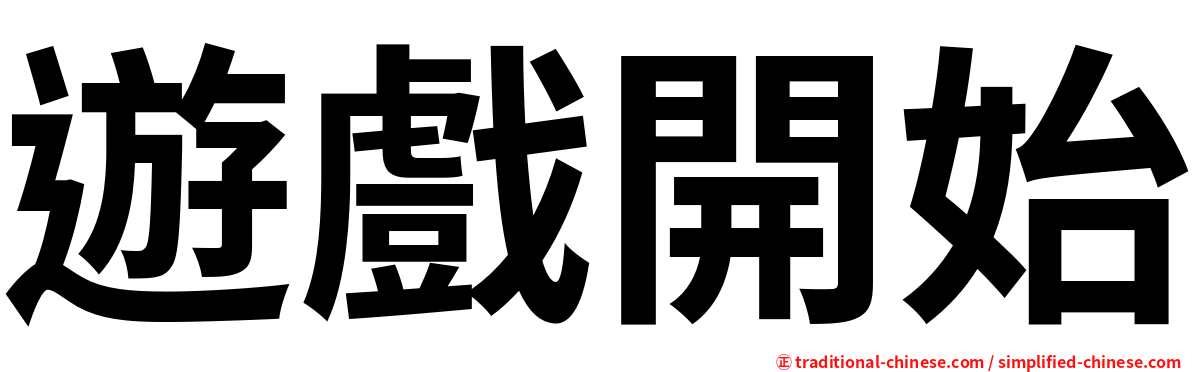 遊戲開始