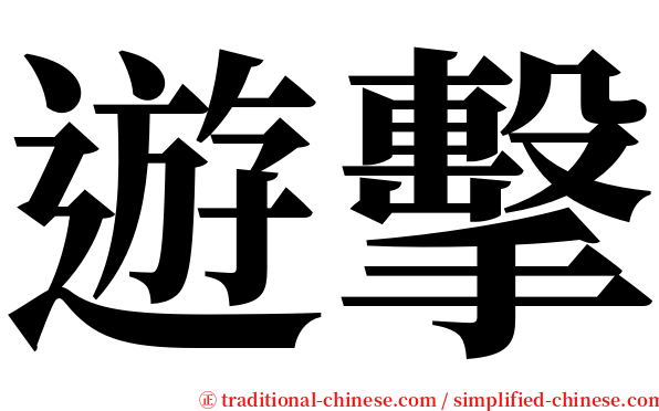 遊擊 serif font