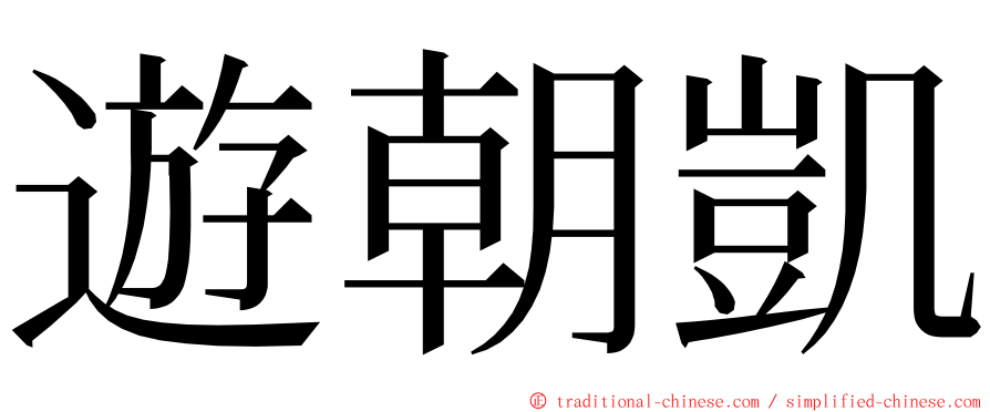 遊朝凱 ming font