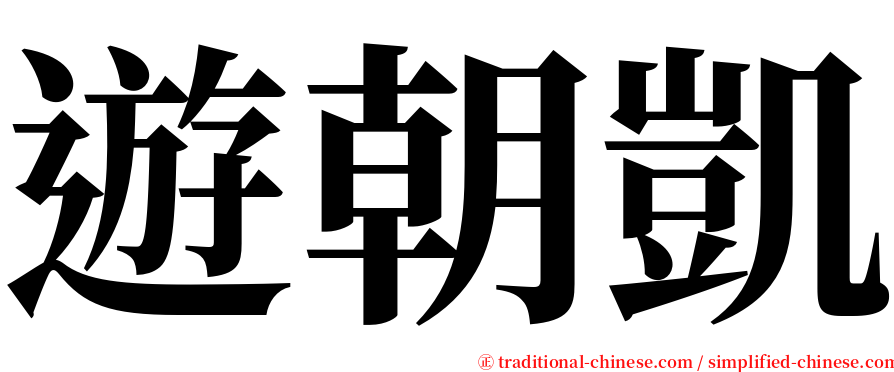 遊朝凱 serif font