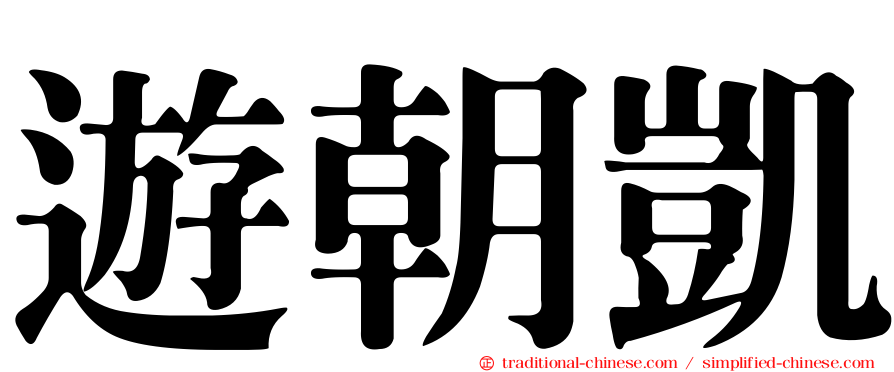 遊朝凱