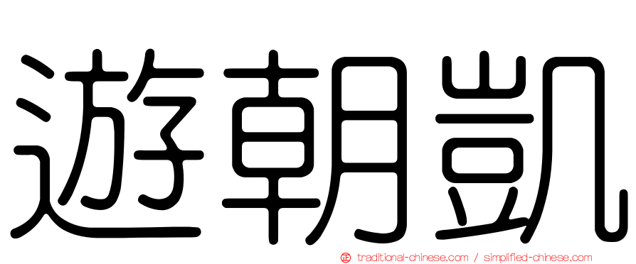 遊朝凱
