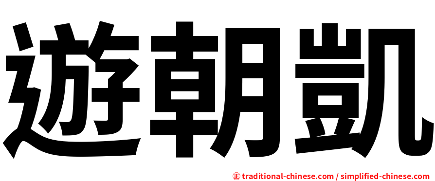 遊朝凱