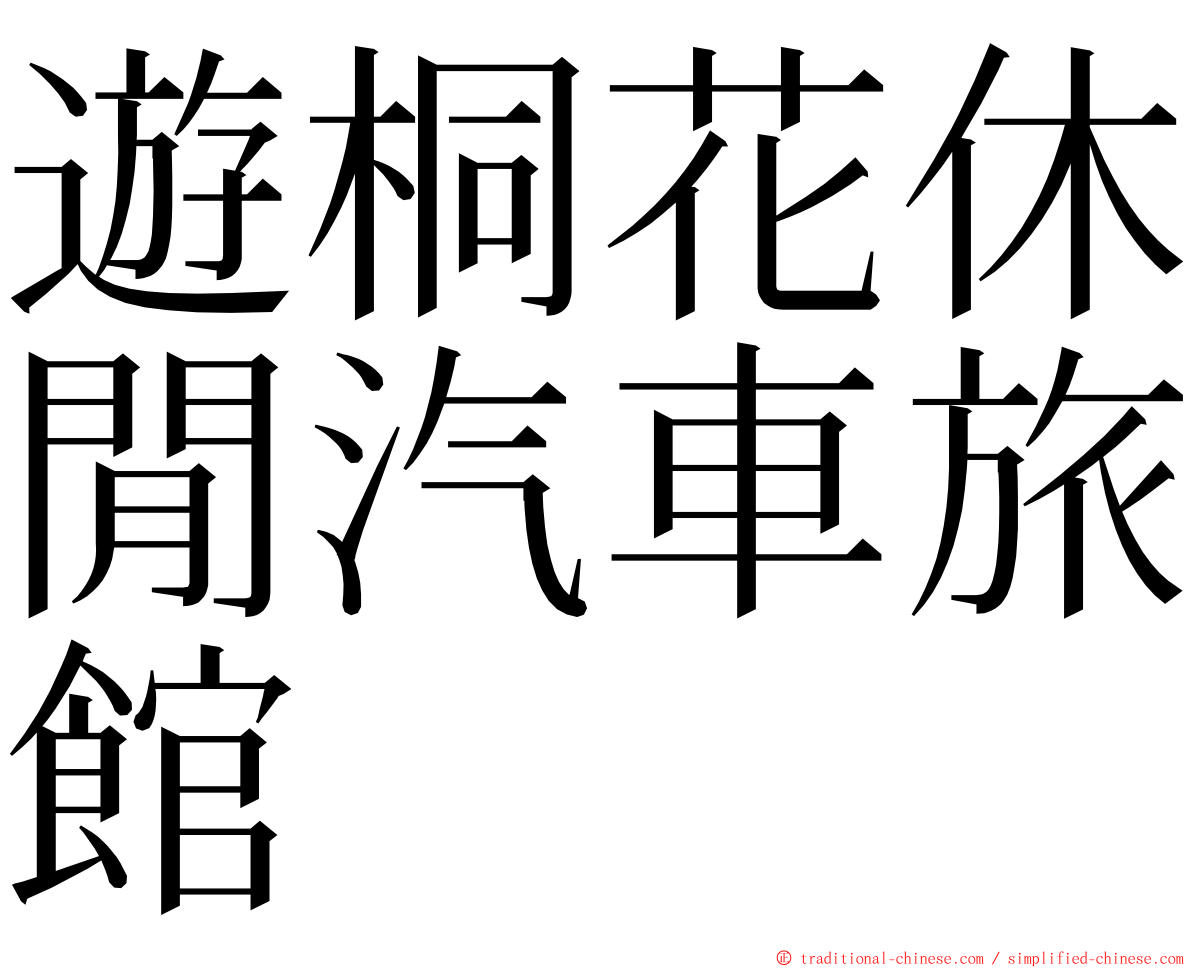 遊桐花休閒汽車旅館 ming font