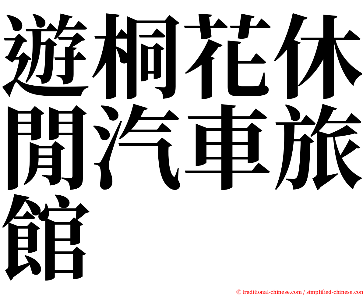 遊桐花休閒汽車旅館 serif font